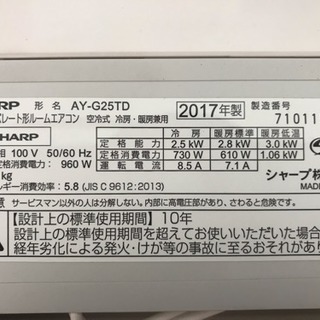ルームエアコン SHARP 2017年製 2.5Kw 8畳〜10畳用 ?取り付け工事