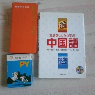 中国語　文法書　辞書　発音カード　　無料