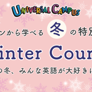 １レッスンから受けられる冬の英会話特別クラスのご案内♪