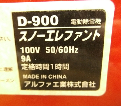 札幌 アルファ工業 電動除雪機 スノーエレファント D-900
