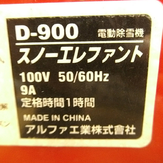 札幌 アルファ工業 電動除雪機 スノーエレファント D-900
