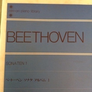 ベートーベン ソナタ 楽譜 あげます
