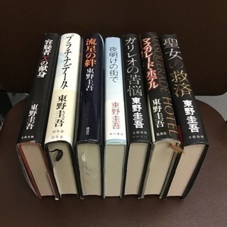 東野圭吾 アソート 7作品 7冊　激安販売　まとめ売り