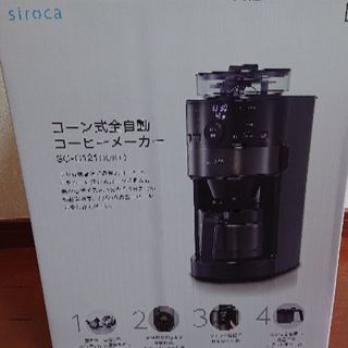 【最終値下げ！！】シロカ コーン式全自動コーヒーメーカー SC-...