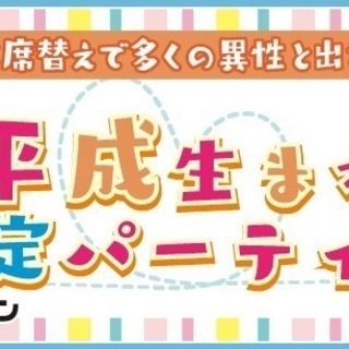 【13:00～15:30】平成生まれ限定パーティー