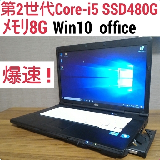 お取引中)爆速 第2世代Core-i5 メモリ8G SSD480G オフィス搭載 Windows10ノートPC 2