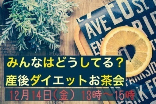 満員御礼 みんなはどうしてる 産後ダイエットお茶会 藤田 明寿楓 岡山のママ友のメンバー募集 無料掲載の掲示板 ジモティー