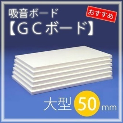 ※急募！！【防音】吸音ボード(5枚セット)