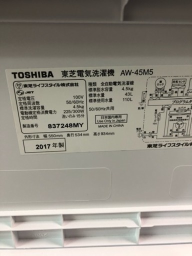 2017年製東芝電気洗濯機 AW-45M5