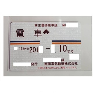 南海電鉄 株主優待 乗車証 電車全線 定期式 定期券 2019年 パス