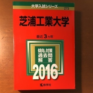 赤本 芝浦工業大学 2016 美品