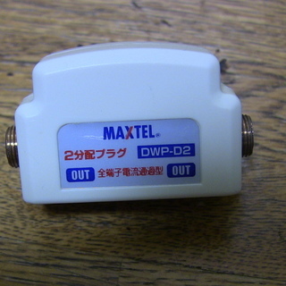 MAXTEL DWP-D2 2分配プラグ　全端子通電