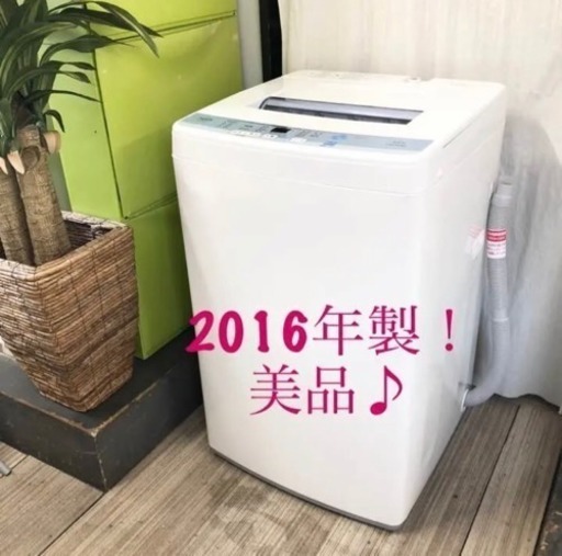 2016年製！めちゃキレイ♪ 全自動洗濯機6.0kg