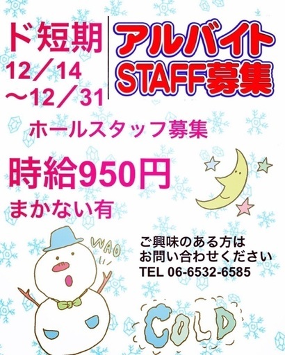 ド短期バイト 12 14 31まで チャクサルチキン 大阪の飲食の無料求人広告 アルバイト バイト募集情報 ジモティー