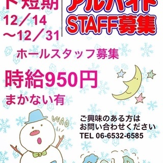 【ド短期バイト】12／14〜31まで