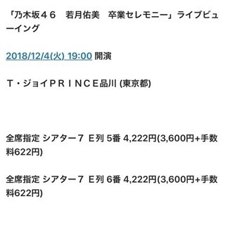 乃木坂 若月卒業ライブビューイングチケット