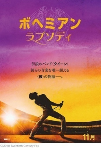ボヘミアンラプソディ 川崎チネチッタ 12 1 土 応援上映 字幕 17 40 1枚 Dai 川崎の映画の中古あげます 譲ります ジモティーで不用品の処分