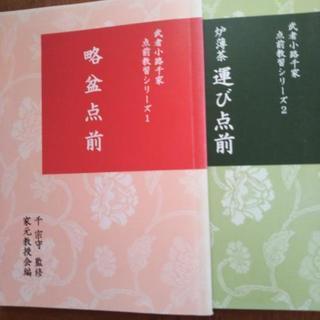 武者小路家の千宗守家元監修の手引き書