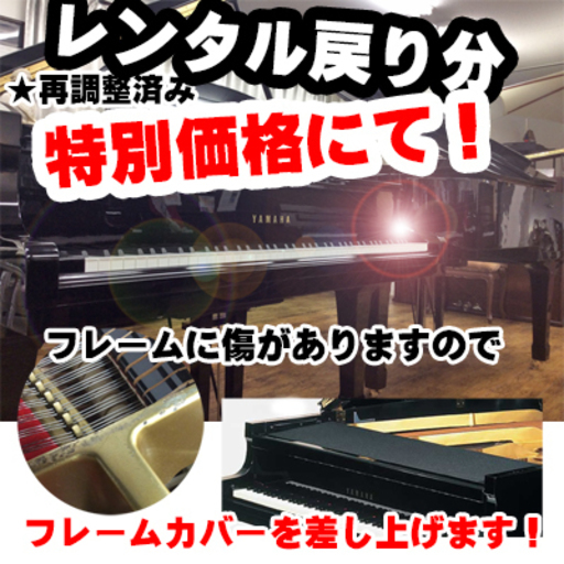 レンタル戻り分　ヤマハグランドピアノG2B￥598,000-　再調整品　大特価！