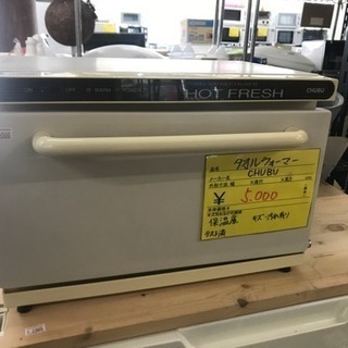 タオルウォーマー　中古　リサイクルショップ宮崎屋19.4.30