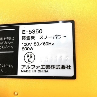 【中古】アルファ工業 スノーパワー 家庭用 電動除雪機ラクラクで女性に大人気