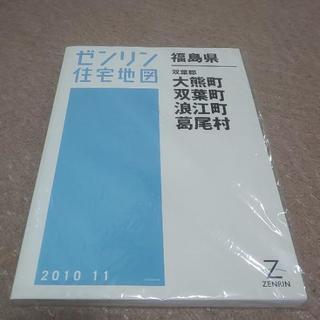 ゼンリン住宅地図 福島県 大熊町 双葉町 浪江町 葛尾村 201...