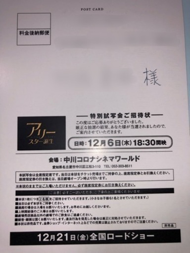 アリースター誕生 試写会ペア招待状 12 6 名古屋 中川コロナ たけやん 荒子の映画の中古あげます 譲ります ジモティーで不用品の処分
