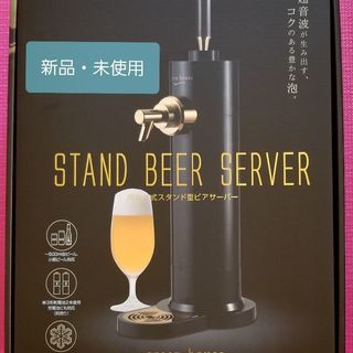 値下げ！新品、未使用　ビールサーバー