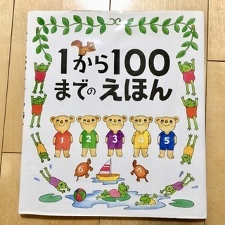 ＊1/14受付〆切&最終値下げ＊子ども絵本③ 1から100までの絵本