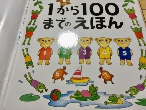 1 14受付〆切 最終値下げ 子ども絵本 1から100までの絵本 やんくみ 草加のキッズ用品 幼児教育 の中古あげます 譲ります ジモティーで不用品の処分