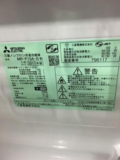 美品 2017年製 MITSUBISHI 三菱 146L冷蔵庫 MR-P15A-B