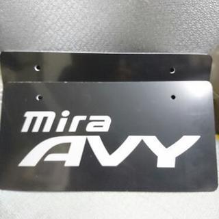 miraAVYプレート2枚セット新品未使用品