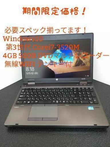 期間限定特価！ノートパソコン第3世代Corei7-3520M(最大3.6GHz)搭載！！