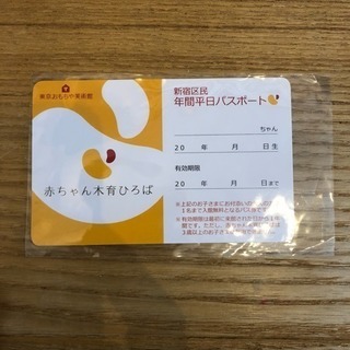 新宿区 東京おもちゃ美術館 平日限定年間パスポート