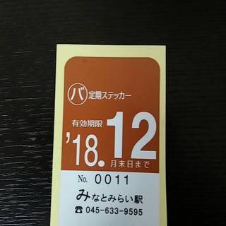 みなとみらい駅　第一駐輪場　12月の月極(屋内・バイク用）定期券