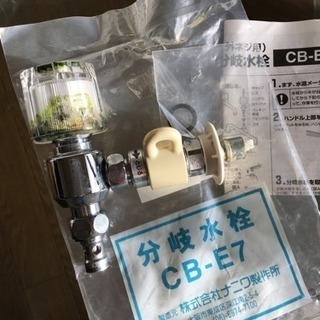 分岐水栓／CB-E7／食洗洗い機用
