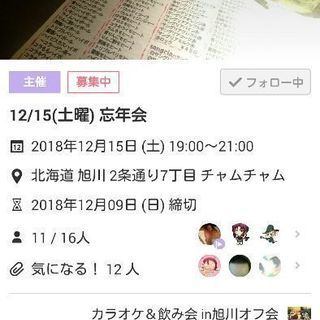 12/15 旭川 忘年会 参加者募集        