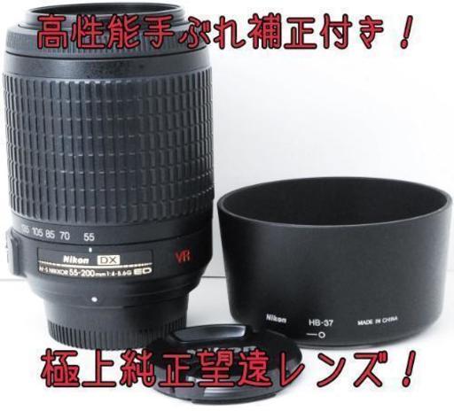 ★手ぶれ補正付き★極上級★純正望遠レンズ★ニコン 55-200mm VR ゆうパック代引き発送！送料、代引き手数料無料！