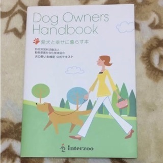 Dog Owners Handbook　愛犬と幸せに暮らす本　動...