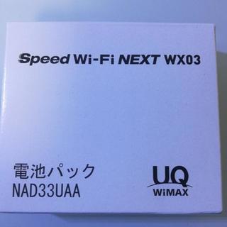 WiMAX　WX03　【新品】　電池パック　NAD33UAA
