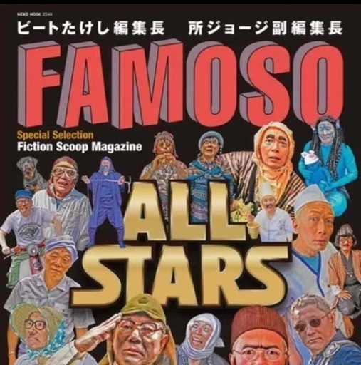ファモーソ・オールスターズ