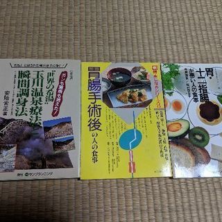 【急募】胃腸関係の本、玉川温泉の本、3冊、無料で差し上げます。単...