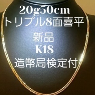 ☆K18 8面トリプル 喜平 20g☆彡.。