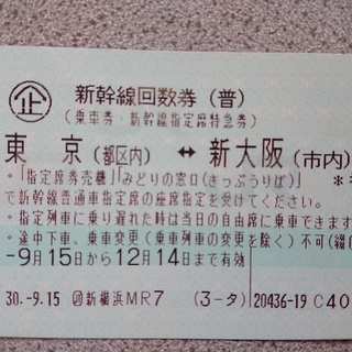 【値下対応ＯＫ】新幹線回数券1枚　（東京都内～大阪市内）