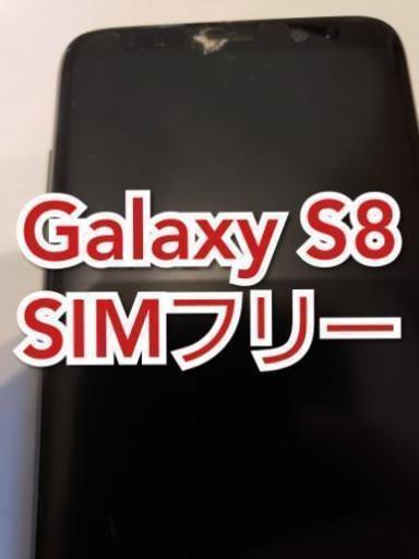 【SIMフリー】　Galaxy S8 【訳アリ】