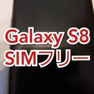 【SIMフリー】　Galaxy S8 【訳アリ】