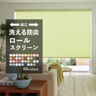 痛恨サイズミス！ 防炎洗えるロールスクリーン