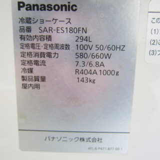 パナソニック オープン冷蔵ショーケース SAR-ES180FN 2014年製4ヶ月 