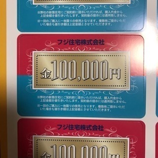 フジ住宅 10万円割引カード