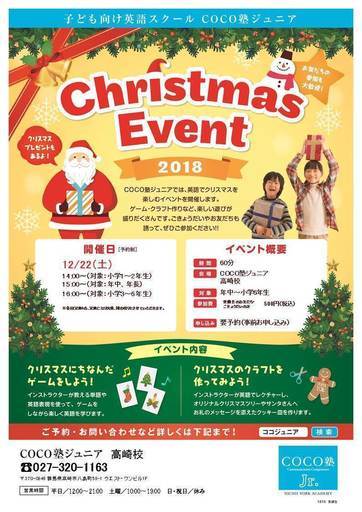 子ども英会話のcoco塾ジュニア クリスマスイベント 開催 Coco塾高崎校 高崎の英会話の生徒募集 教室 スクールの広告掲示板 ジモティー